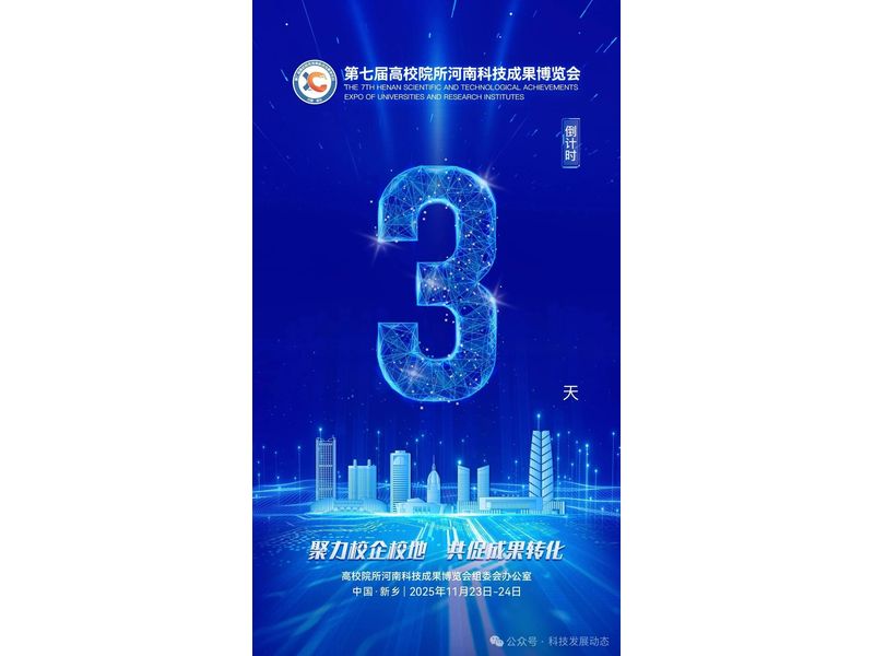 第七届高博会倒计时3天