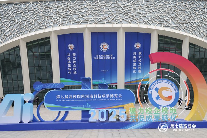 第七届高校院所河南科技成果博览会在新乡开幕